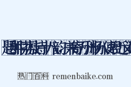 题郡中荔枝诗十八韵，兼寄万州杨八使君近义词是什么意思的图片